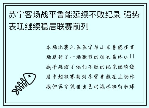 苏宁客场战平鲁能延续不败纪录 强势表现继续稳居联赛前列