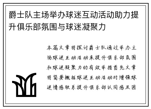 爵士队主场举办球迷互动活动助力提升俱乐部氛围与球迷凝聚力
