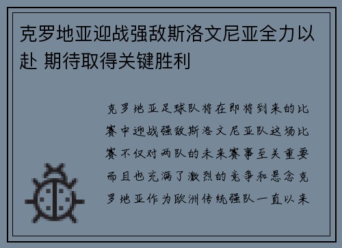 克罗地亚迎战强敌斯洛文尼亚全力以赴 期待取得关键胜利