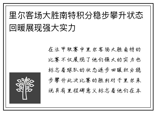 里尔客场大胜南特积分稳步攀升状态回暖展现强大实力