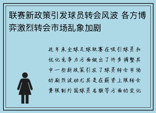 联赛新政策引发球员转会风波 各方博弈激烈转会市场乱象加剧