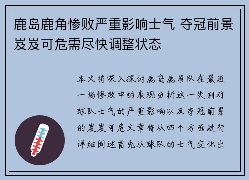 鹿岛鹿角惨败严重影响士气 夺冠前景岌岌可危需尽快调整状态