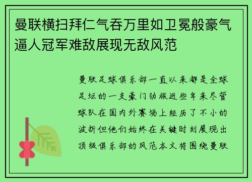 曼联横扫拜仁气吞万里如卫冕般豪气逼人冠军难敌展现无敌风范