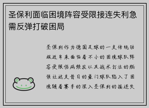 圣保利面临困境阵容受限接连失利急需反弹打破困局