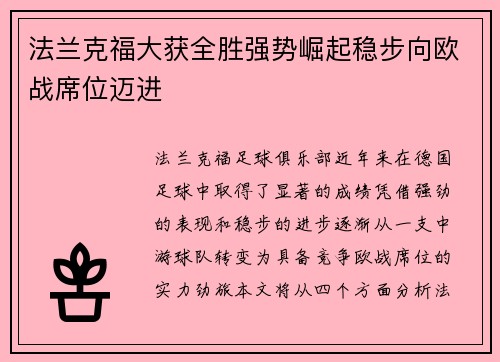 法兰克福大获全胜强势崛起稳步向欧战席位迈进