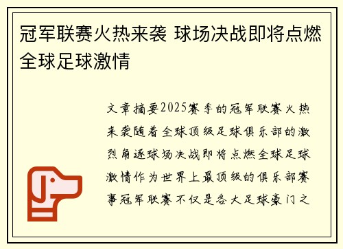 冠军联赛火热来袭 球场决战即将点燃全球足球激情