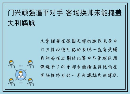 门兴顽强逼平对手 客场换帅未能掩盖失利尴尬