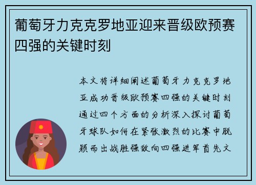 葡萄牙力克克罗地亚迎来晋级欧预赛四强的关键时刻