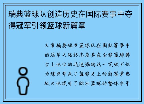 瑞典篮球队创造历史在国际赛事中夺得冠军引领篮球新篇章