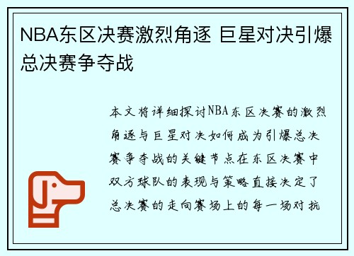 NBA东区决赛激烈角逐 巨星对决引爆总决赛争夺战
