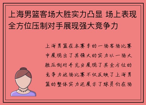 上海男篮客场大胜实力凸显 场上表现全方位压制对手展现强大竞争力