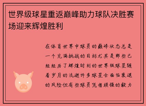 世界级球星重返巅峰助力球队决胜赛场迎来辉煌胜利