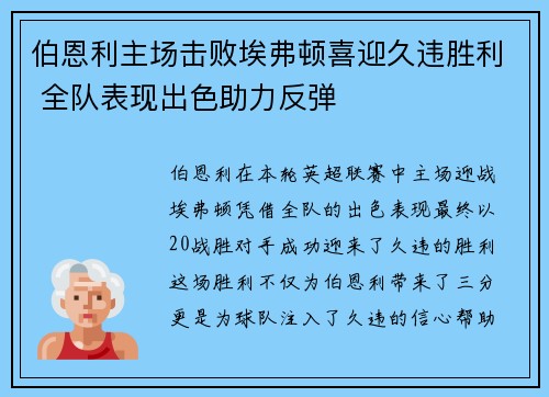 伯恩利主场击败埃弗顿喜迎久违胜利 全队表现出色助力反弹
