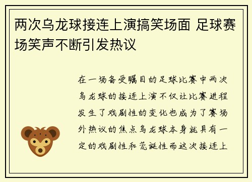 两次乌龙球接连上演搞笑场面 足球赛场笑声不断引发热议