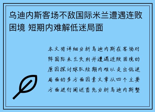 乌迪内斯客场不敌国际米兰遭遇连败困境 短期内难解低迷局面