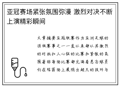 亚冠赛场紧张氛围弥漫 激烈对决不断上演精彩瞬间