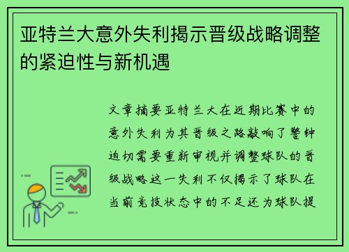 亚特兰大意外失利揭示晋级战略调整的紧迫性与新机遇