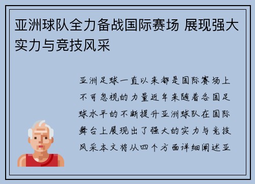 亚洲球队全力备战国际赛场 展现强大实力与竞技风采
