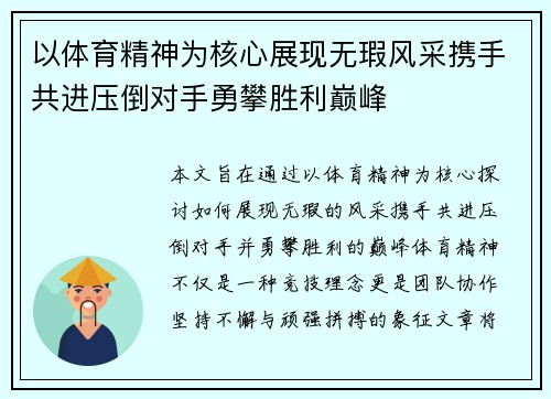 以体育精神为核心展现无瑕风采携手共进压倒对手勇攀胜利巅峰