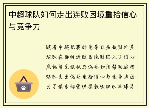中超球队如何走出连败困境重拾信心与竞争力