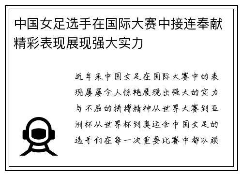 中国女足选手在国际大赛中接连奉献精彩表现展现强大实力