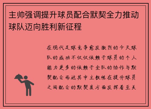 主帅强调提升球员配合默契全力推动球队迈向胜利新征程