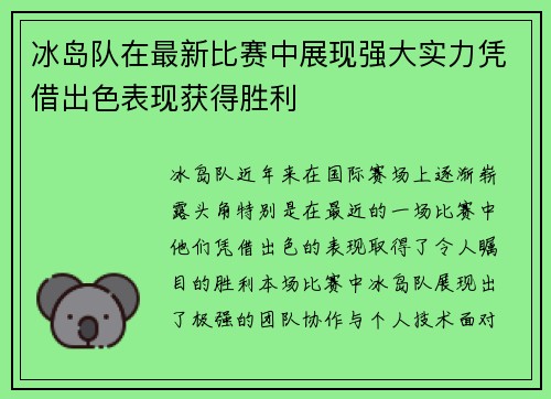 冰岛队在最新比赛中展现强大实力凭借出色表现获得胜利