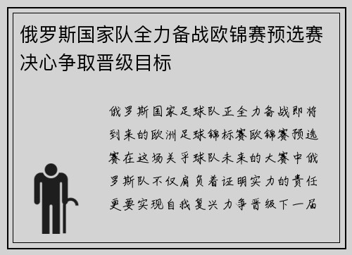 俄罗斯国家队全力备战欧锦赛预选赛决心争取晋级目标