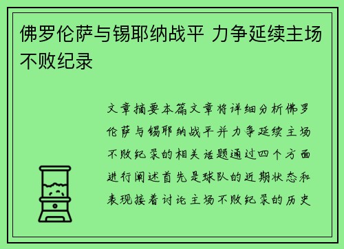 佛罗伦萨与锡耶纳战平 力争延续主场不败纪录