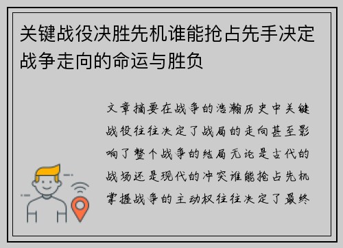 关键战役决胜先机谁能抢占先手决定战争走向的命运与胜负