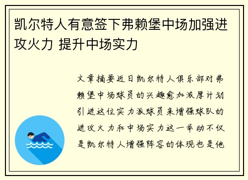 凯尔特人有意签下弗赖堡中场加强进攻火力 提升中场实力