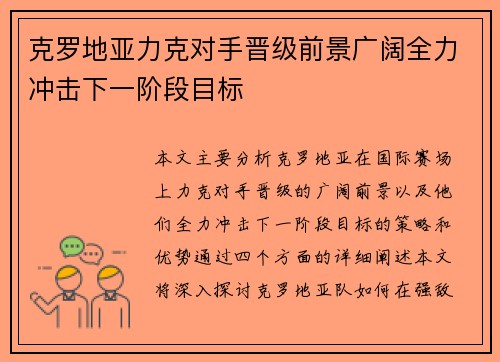 克罗地亚力克对手晋级前景广阔全力冲击下一阶段目标