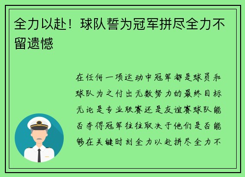 全力以赴！球队誓为冠军拼尽全力不留遗憾