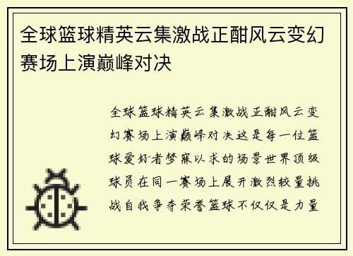 全球篮球精英云集激战正酣风云变幻赛场上演巅峰对决