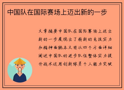 中国队在国际赛场上迈出新的一步