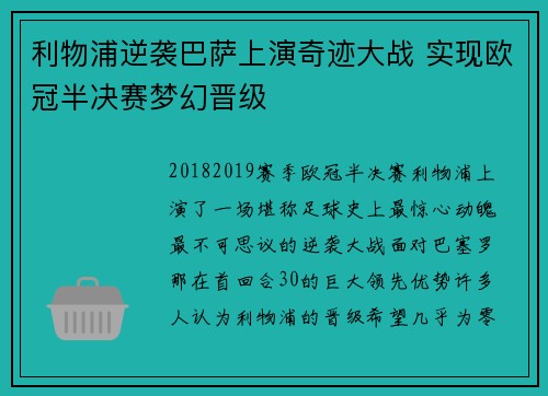 利物浦逆袭巴萨上演奇迹大战 实现欧冠半决赛梦幻晋级