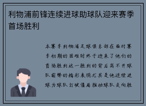 利物浦前锋连续进球助球队迎来赛季首场胜利
