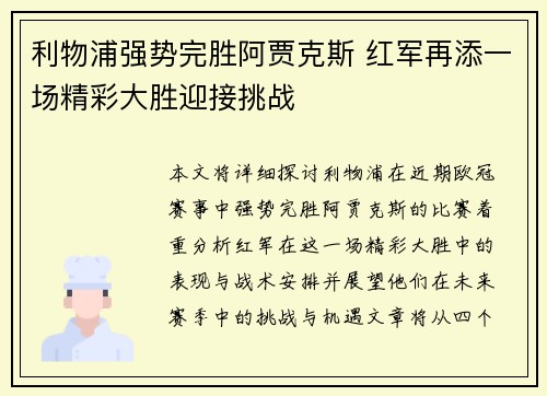 利物浦强势完胜阿贾克斯 红军再添一场精彩大胜迎接挑战