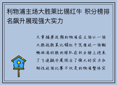 利物浦主场大胜莱比锡红牛 积分榜排名飙升展现强大实力