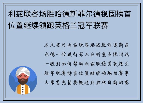 利兹联客场胜哈德斯菲尔德稳固榜首位置继续领跑英格兰冠军联赛