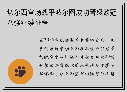切尔西客场战平波尔图成功晋级欧冠八强继续征程