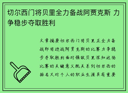 切尔西门将贝里全力备战阿贾克斯 力争稳步夺取胜利
