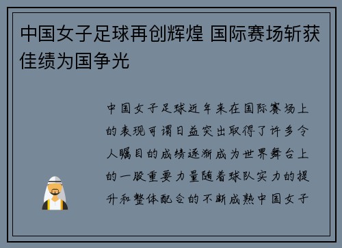 中国女子足球再创辉煌 国际赛场斩获佳绩为国争光