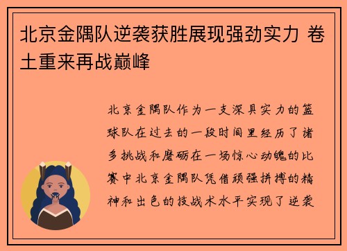 北京金隅队逆袭获胜展现强劲实力 卷土重来再战巅峰