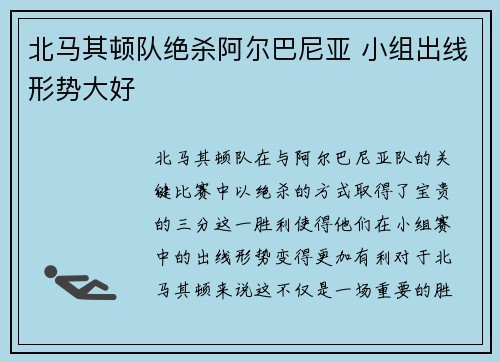 北马其顿队绝杀阿尔巴尼亚 小组出线形势大好