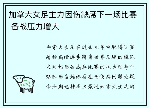 加拿大女足主力因伤缺席下一场比赛 备战压力增大