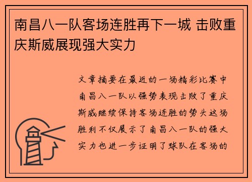 南昌八一队客场连胜再下一城 击败重庆斯威展现强大实力