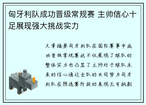 匈牙利队成功晋级常规赛 主帅信心十足展现强大挑战实力