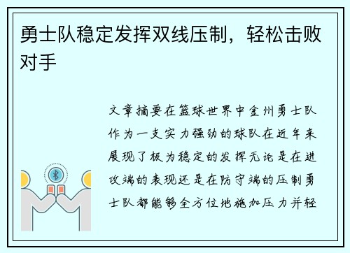 勇士队稳定发挥双线压制，轻松击败对手