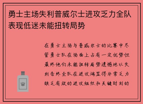 勇士主场失利普威尔士进攻乏力全队表现低迷未能扭转局势